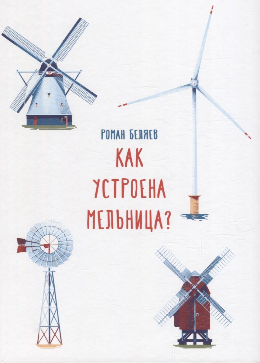 Как устроена мельница?