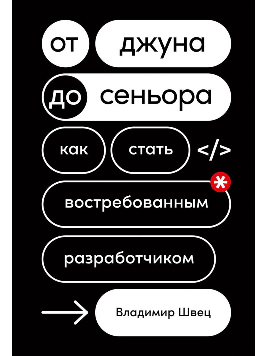 От джуна до сеньора: Как стать востребованным разработчиком