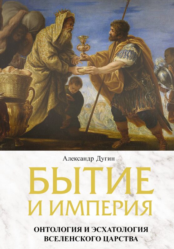 Бытие и Империя. Онтология и эсхатология Вселенского Царства