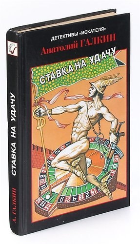 Ставка на удачу