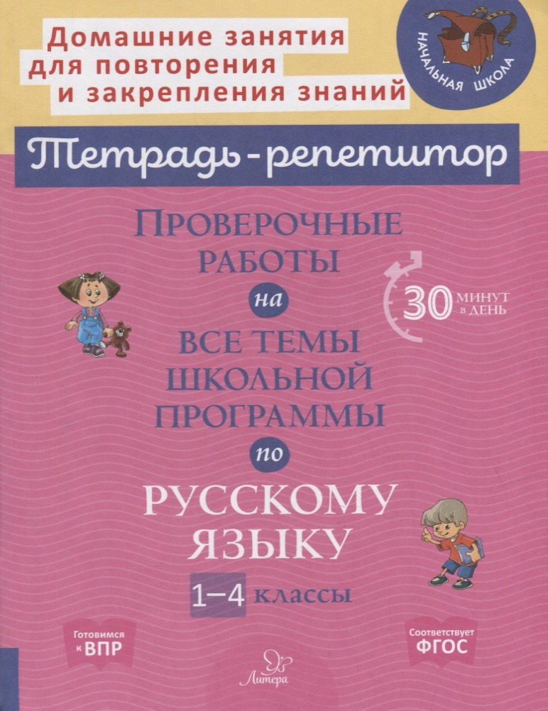 Проверочные работы на все темы школьной программы по русскому языку. 1-4 классы