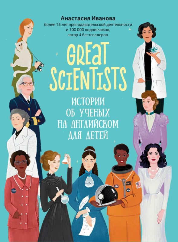 Great scientists: истории об ученых на английском для детей