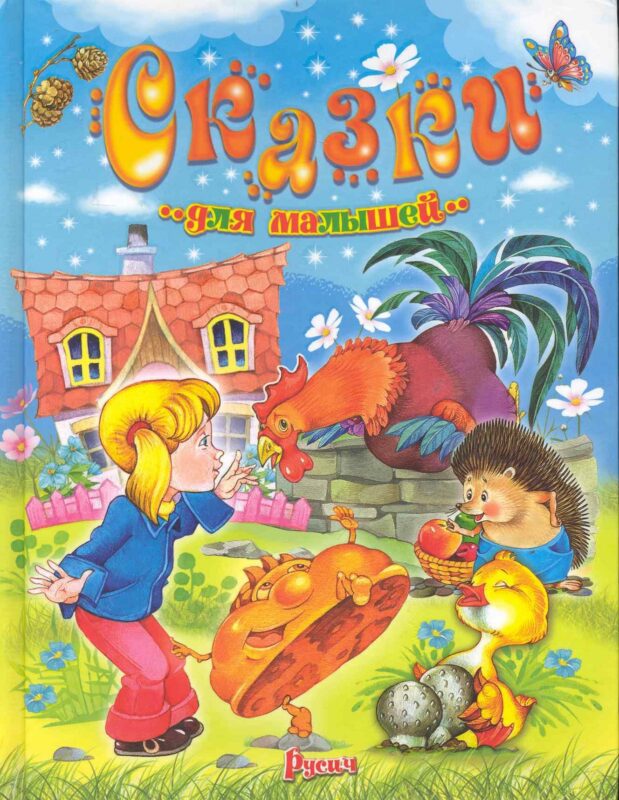Сказки для малышей