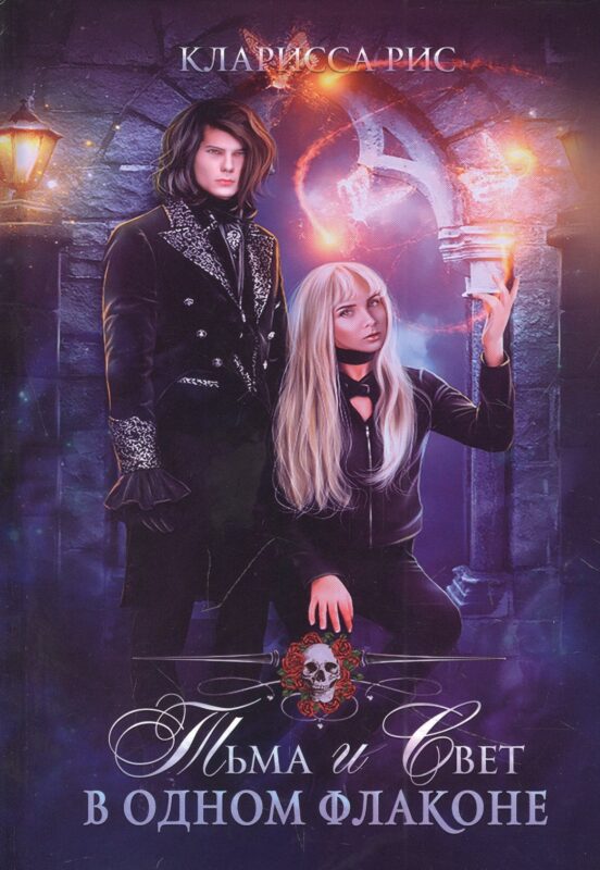 Тьма и свет в одном флаконе