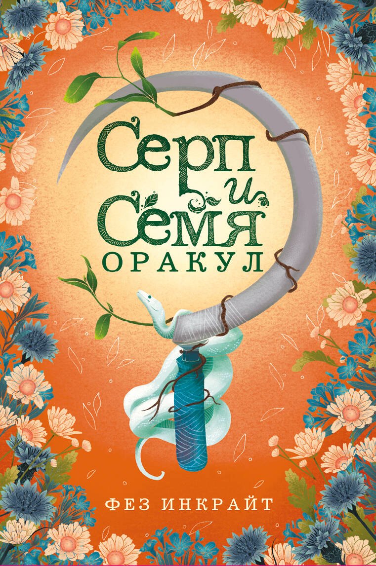 Карты Таро "Серп и семя. Оракул" (55 карт и руководство в подарочном футляре)