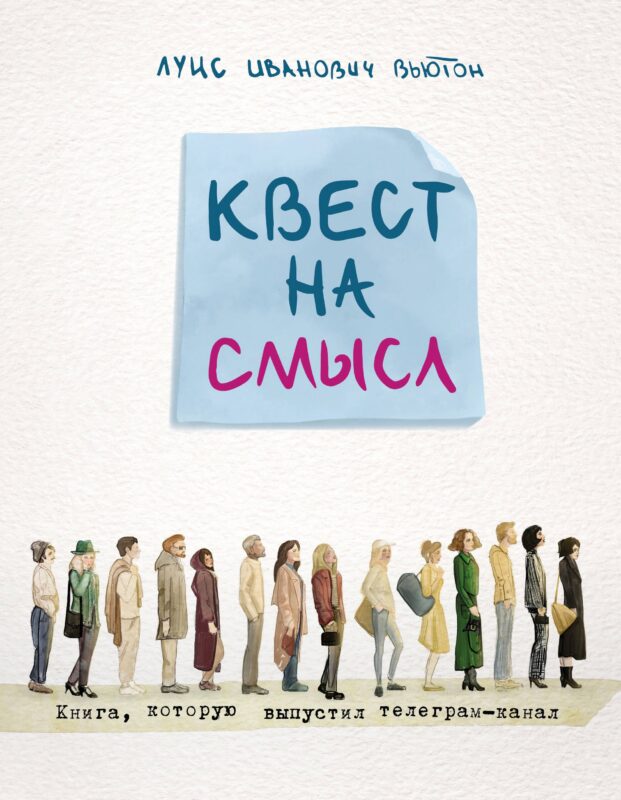 Квест на смысл