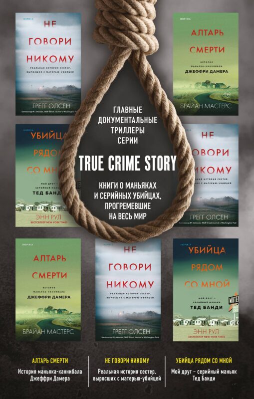Tok. True Crime Story. Главные документальные триллеры (комплект из 3-х книг)