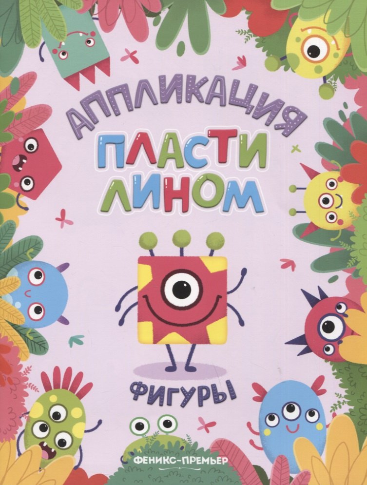 Фигуры. Аппликация пластилином