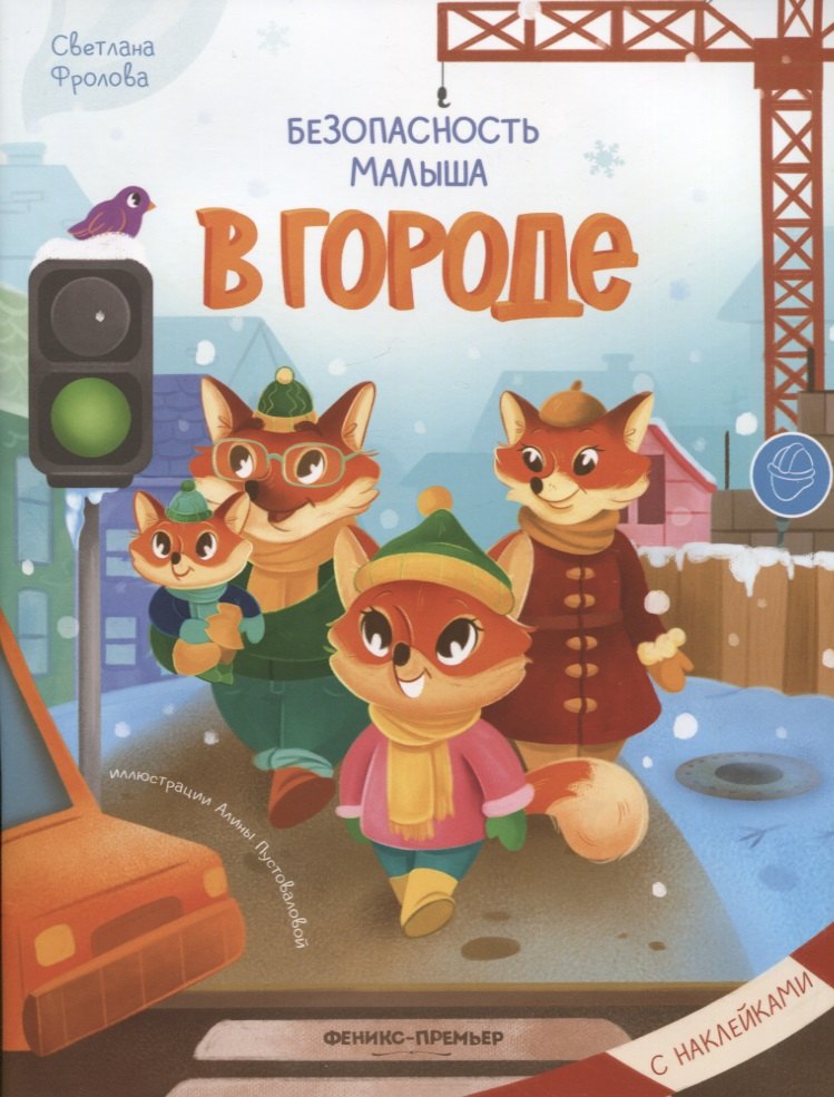 Безопасность малыша. В городе