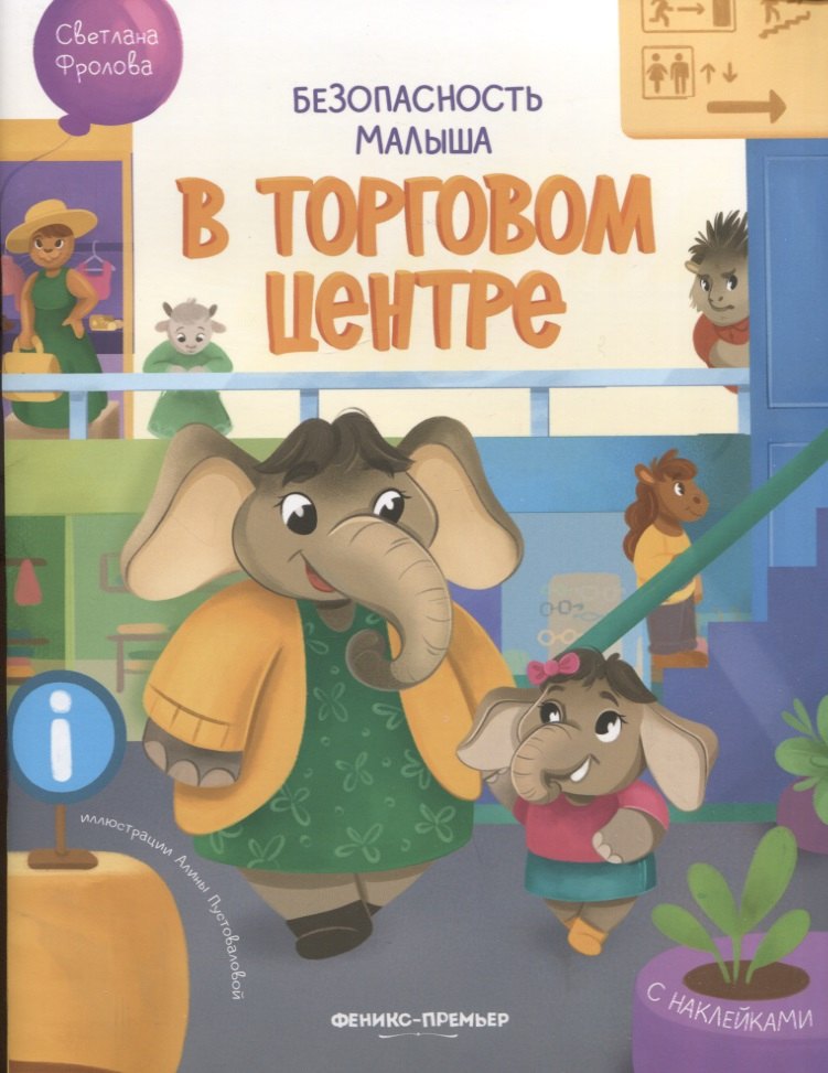 Безопасность малыша. В торговом центре