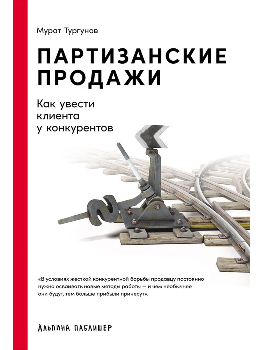 Партизанские продажи: Как увести клиента у конкурентов