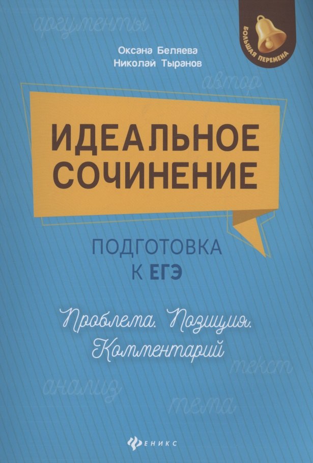Идеальное сочинение.Подготовка к ЕГЭ.Проблема .