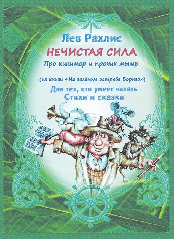 Нечистая сила. Про кикимор и прочих мымр. Для тех, кто умеет читать стихи и сказки