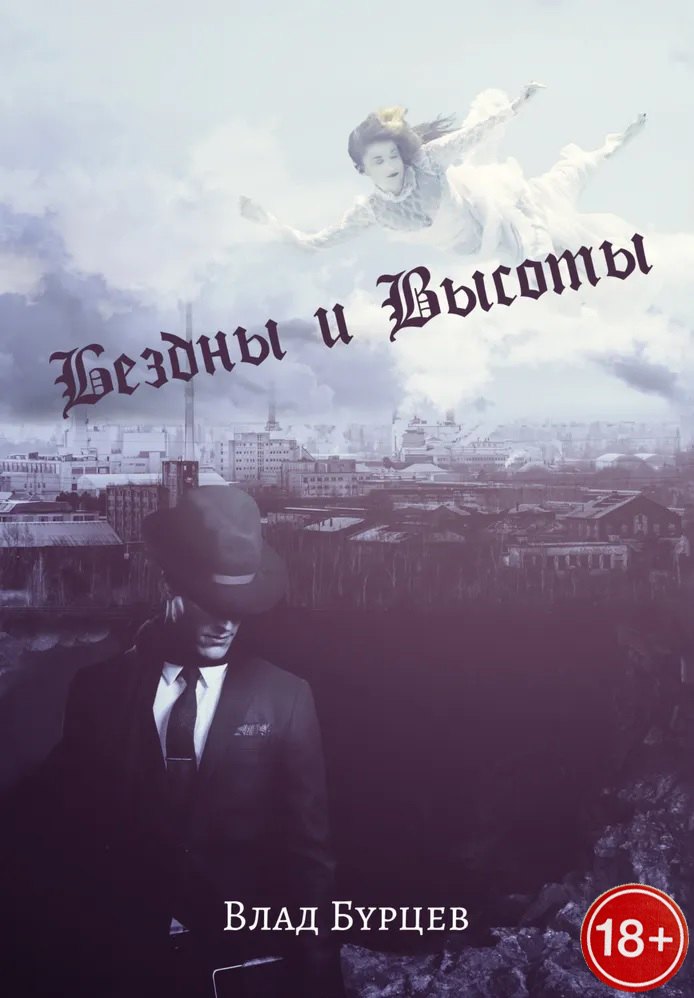 Бездны и Высоты. Поэтический нарратив о жизни и любви. Тери. Грустная повесть о собаке