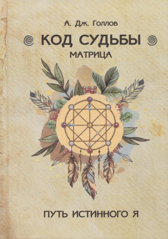 Код Судьбы. Матрица