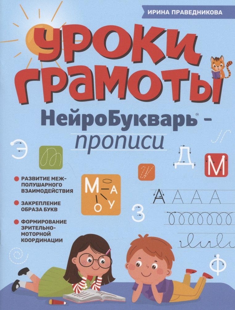 Уроки грамоты: нейроБукварь - прописи