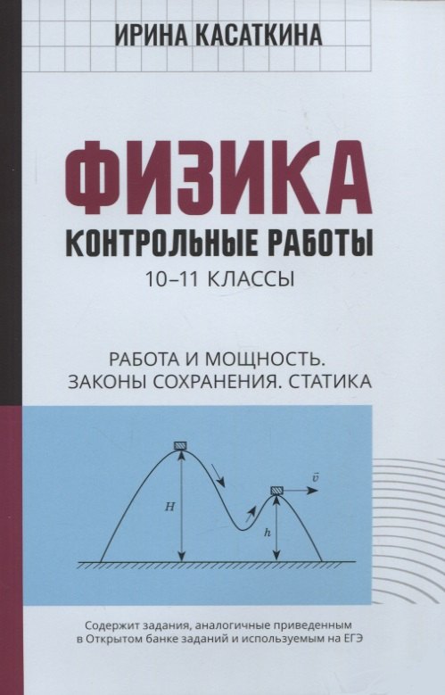 Физика:контрол.работы:работа и мощность,законы сохранения,статика:10-11 классы