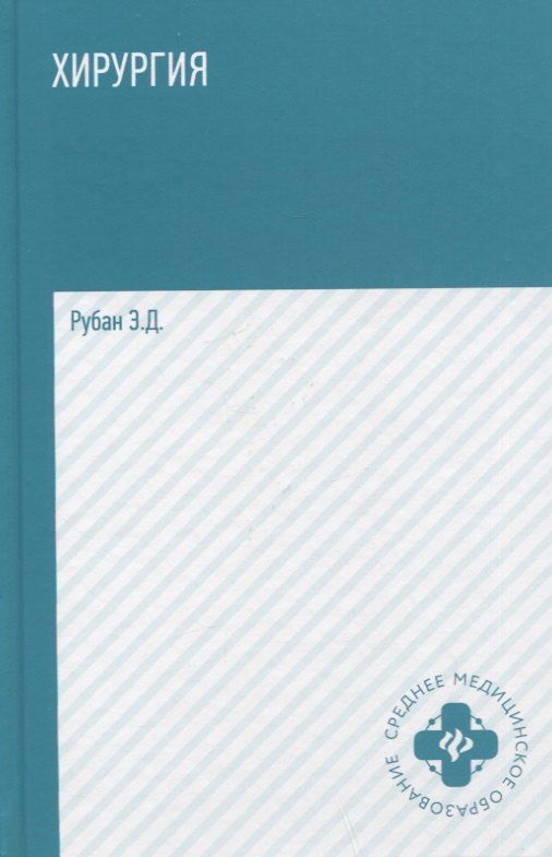 Хирургия: учебник