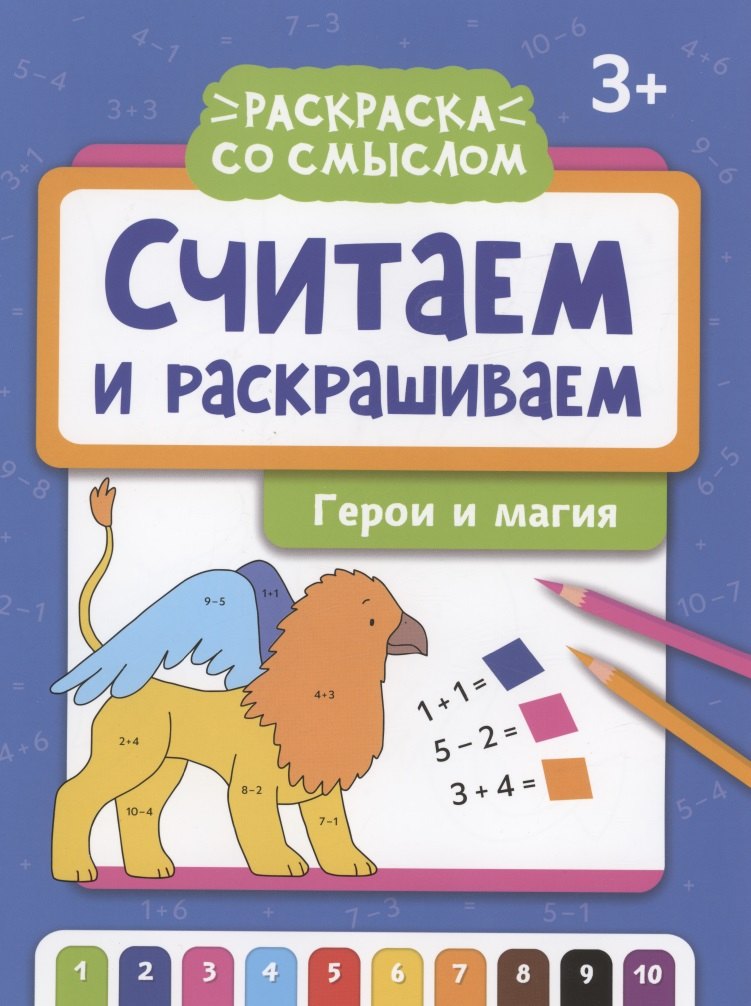 Считаем и раскрашиваем: герои и магия: книжка-раскраска