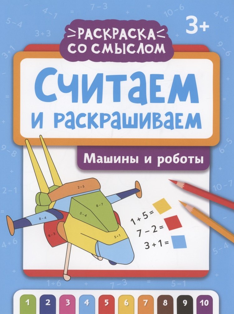 Считаем и раскрашиваем: машины и роботы: книжка-раскраска
