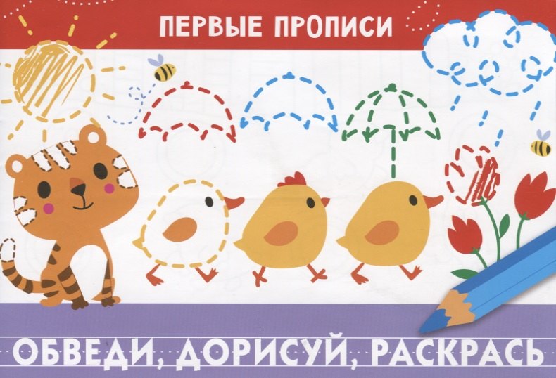 Обведи, дорисуй, раскрась