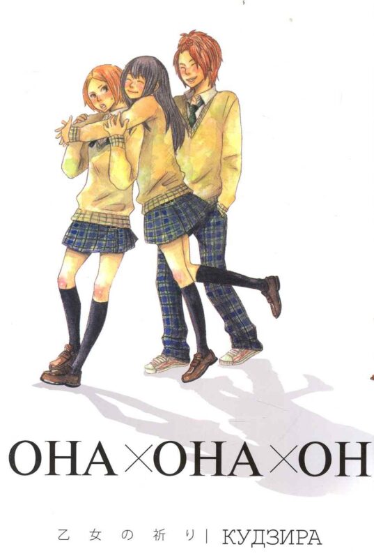 Она + она + он (Girl X Girl X Boy). Манга