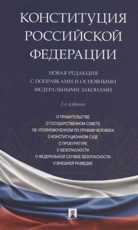 Конституция Российской Федерации. Новая редакция с поправками и основными федеральными законами
