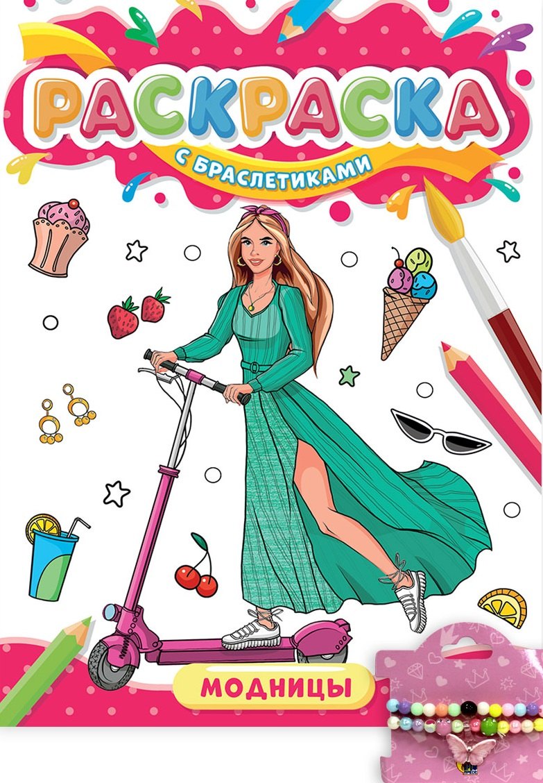 РАСКРАСКА С БРАСЛЕТИКАМИ. МОДНИЦЫ