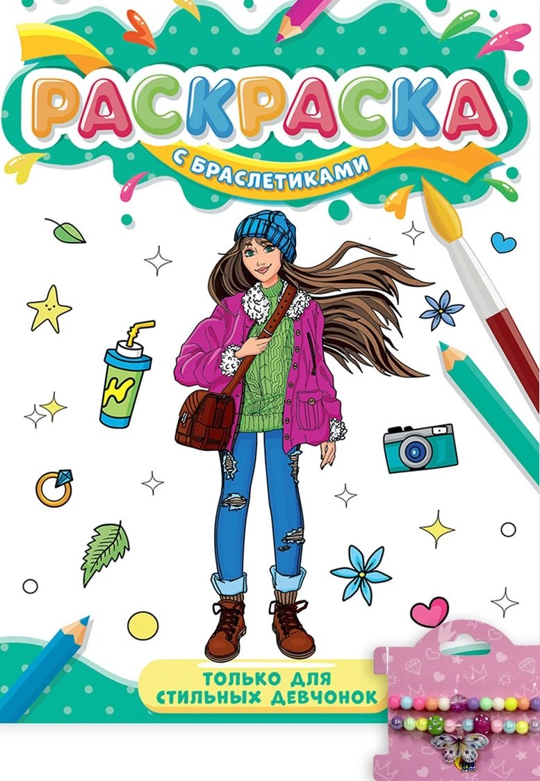 РАСКРАСКА С БРАСЛЕТИКАМИ. ТОЛЬКО ДЛЯ СТИЛЬНЫХ ДЕВЧОНОК