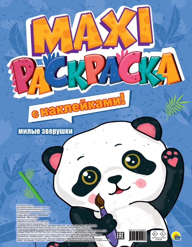 МАКСИ-РАСКРАСКА с наклейками. МИЛЫЕ ЗВЕРУШКИ