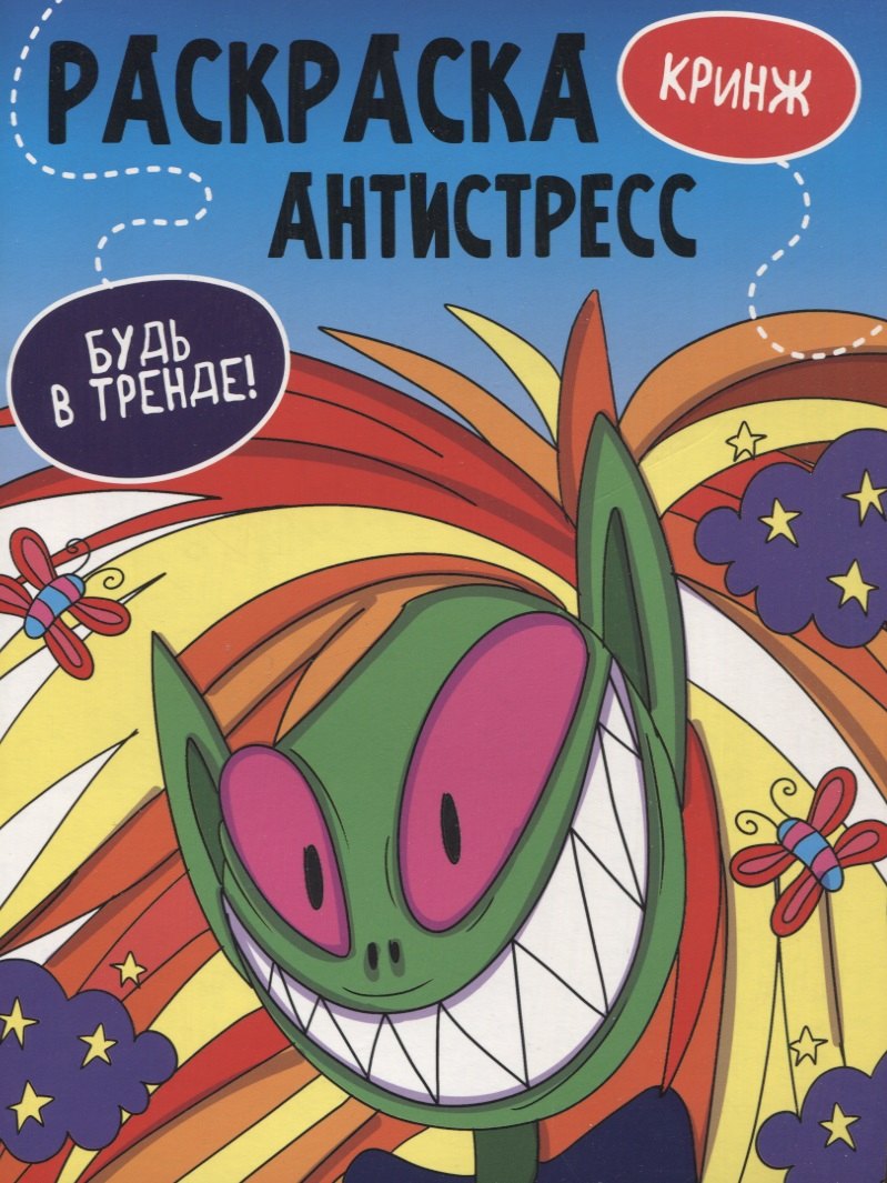 РАСКРАСКА-АНТИСТРЕСС "Будь в тренде" КРИНЖ