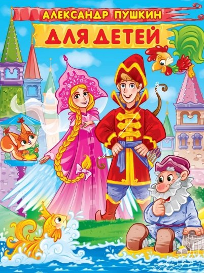 Александр Пушкин. ДЛЯ ДЕТЕЙ мат.ламин, выбор.лак. 171х216