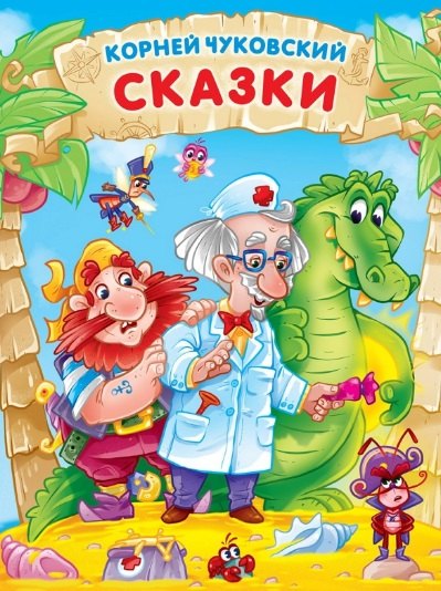 Корней Чуковский. СКАЗКИ мат.ламин, выбор.лак. 171х216