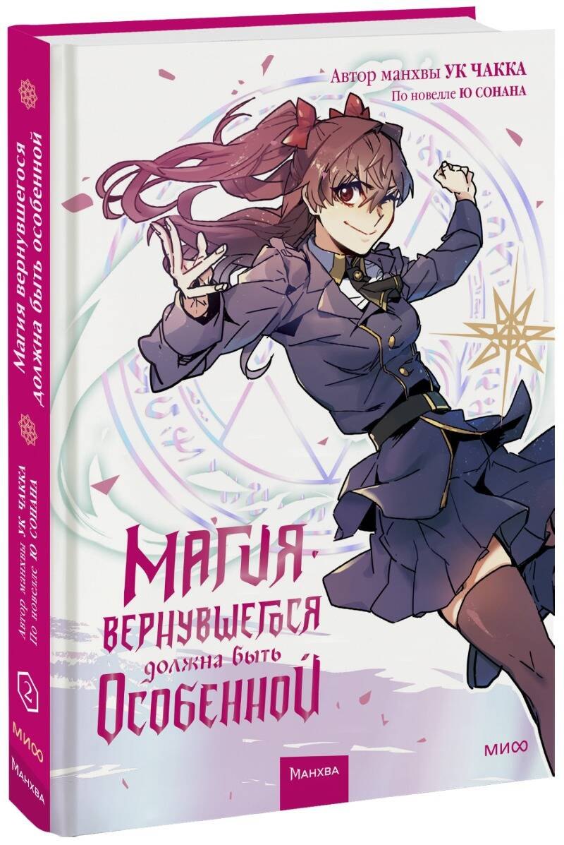 Магия вернувшегося должна быть особенной. Том 2 (A Returner's Magic Should Be Special). Манхва