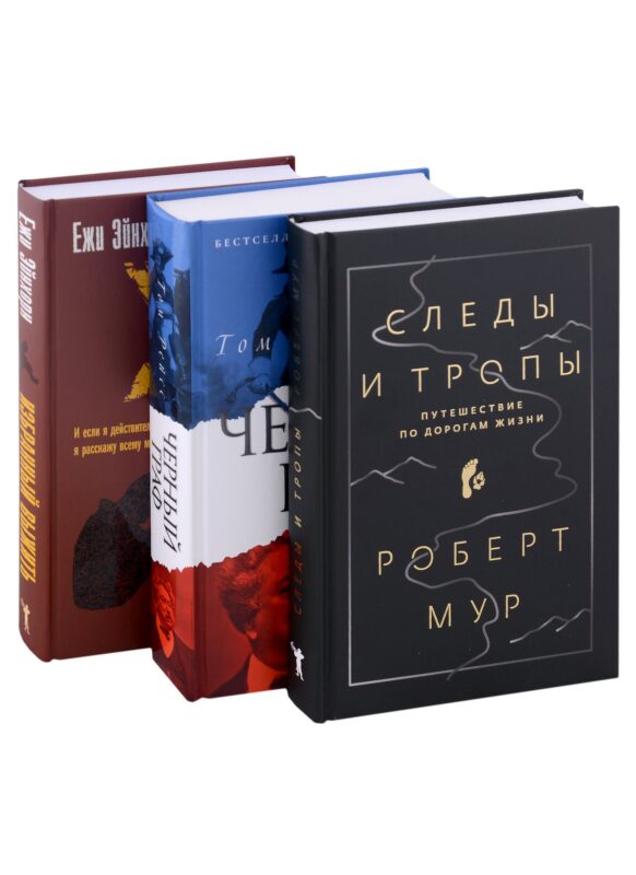 Исторический бестселлер. Вып. 2 (комплект из 3-х книг)