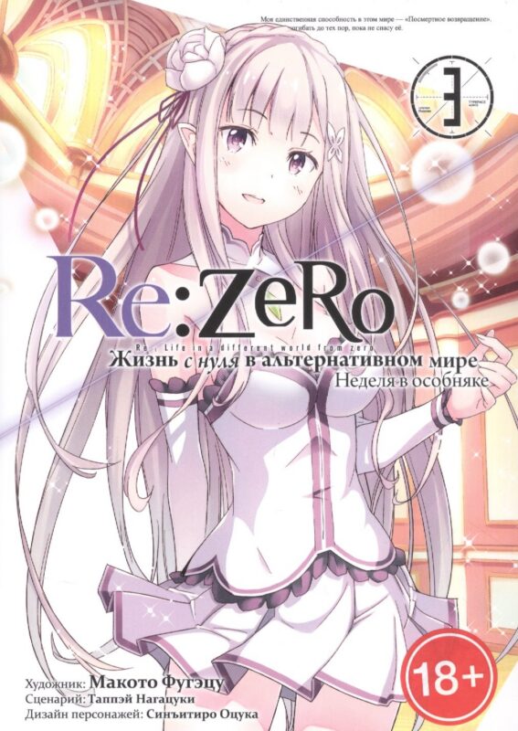 Re:Zero. Жизнь с нуля в альтернативном мире. Том 3 - Неделя в особняке. (Re:Zero kara Hajimeru Isekai Seikatsu). Манга