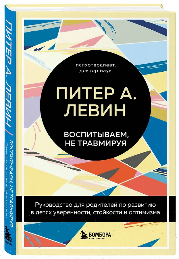 Воспитываем, не травмируя. Руководство для родителей по развитию в детях уверенности, стойкости и оптимизма