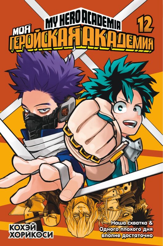 Моя геройская академия. Книга 12 (Том 23, 24) - Наша схватка. Одного плохого дня вполне достаточно. (My Hero Academia / Boku no Hero Academia). Манга