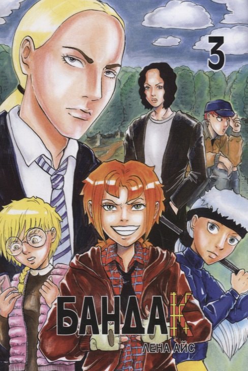 Бандак. Том 3