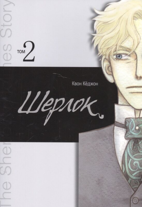 Шерлок. Том 2 (Sherlock). Манхва