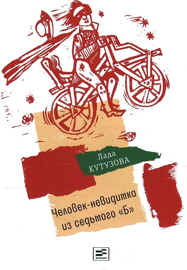 Человек-невидимка из седьмого "Б": повесть