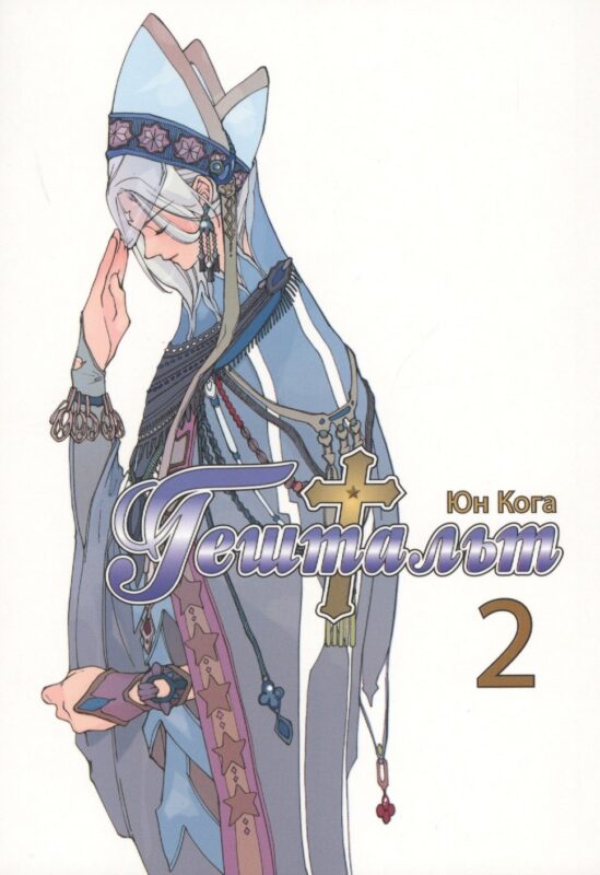 Гештальт. Том 2 (Gestalt / Choujuu Densetsu Gestalt). Манга