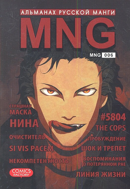 MNG. Альманах русской манги. Выпуск 6