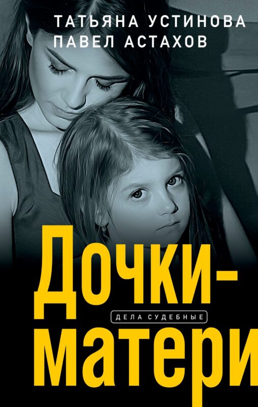 Дочки-матери