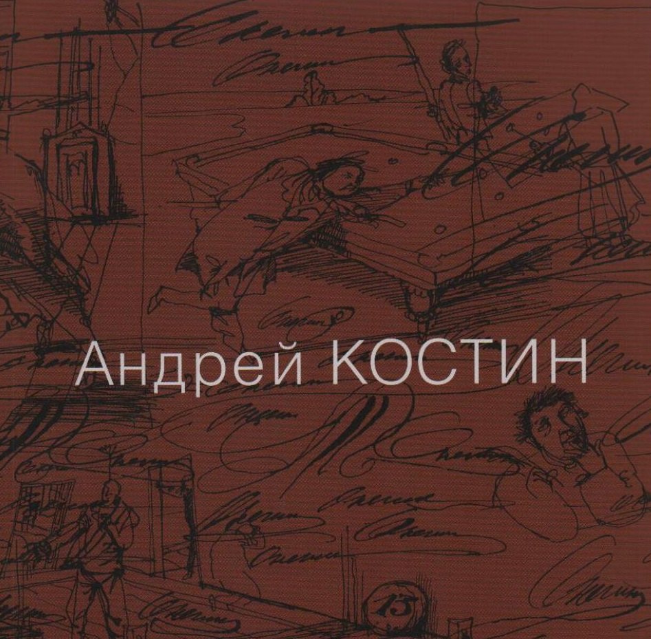 Андрей Костин. Живопись, графика, иллюстрации, скульптура, рассказы