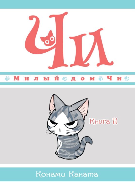 Милый дом Чи. Том 11 (Chi's Sweet Home). Манга