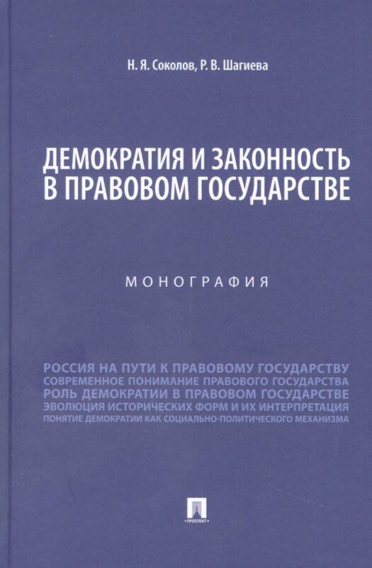 Демократия и законность в правовом государстве. Монография