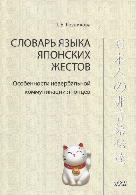 Словарь языка японских жестов. Особенности невербальной коммуникации японцев