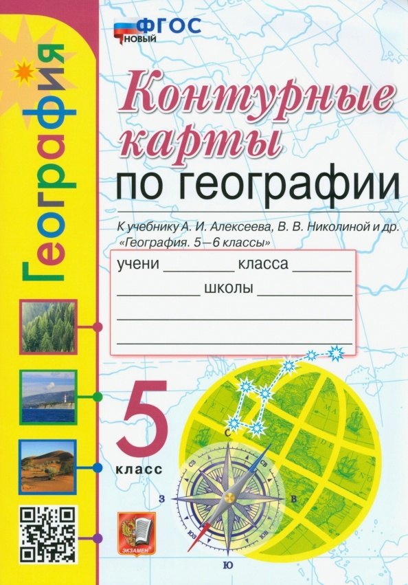 География. 5 класс. Контурные карты. К учебнику А.И. Алексеева, В.В. Николиной и др. «География. 5-6 классы». ФГОС НОВЫЙ