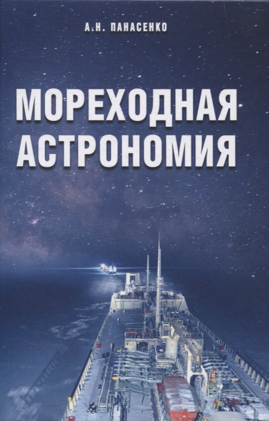 Мореходная астрономия